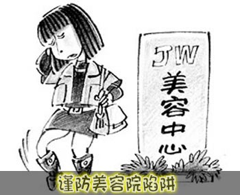 谨防美容院陷阱