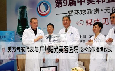 美方专家代表与广州曙光美容医院技术合作授牌仪式