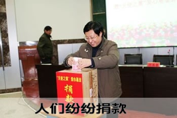 人们纷纷捐款