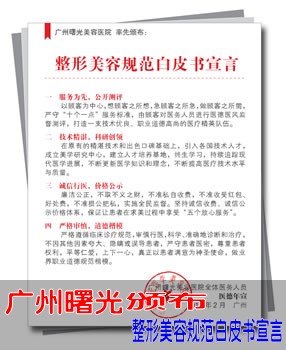 广州曙光颁布整形美容规范白皮书宣言