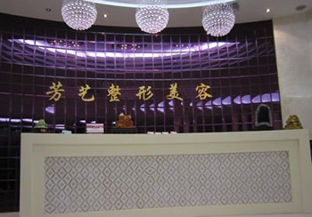 郑州芳艺整形美容医院