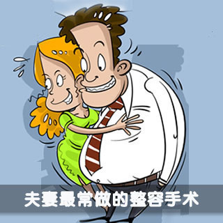 夫妻较常做的整容手术 夫妻较常做的整容手术