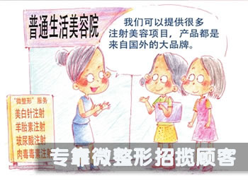 专靠微整形招揽顾客 专靠微整形招揽顾客