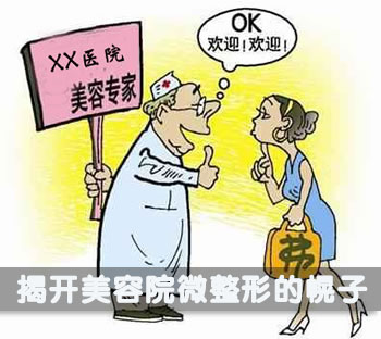 揭开美容院微整形的幌子 揭开美容院微整形的幌子